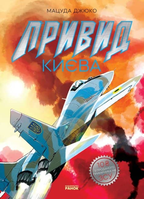 Привид Києва. Манґа