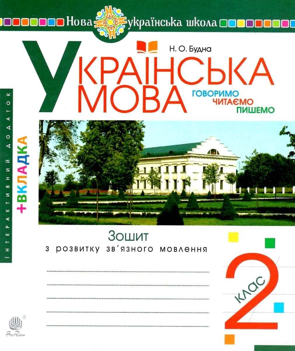 Українська мова. 2 клас. Говоримо, читаємо, пишемо. Зошит з розвитку зв’язного мовлення. НУШ