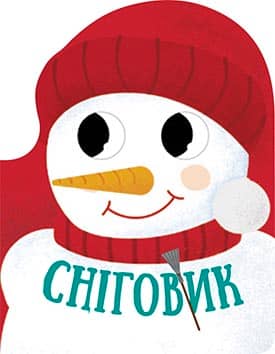 Сніговик