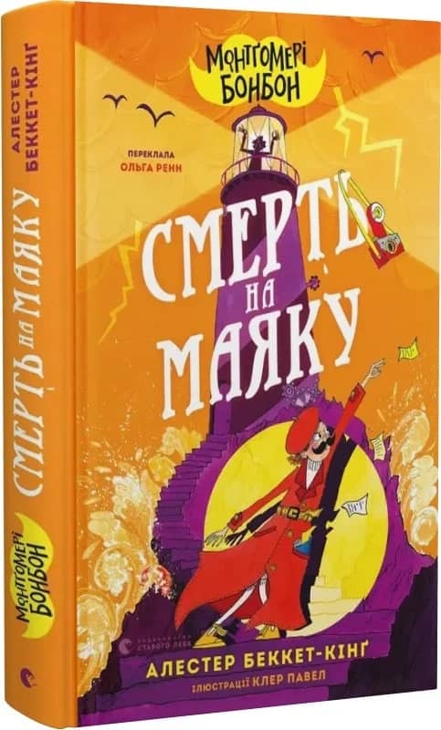 Монтґомері Бонбон. Книга 2. Смерть на маяку