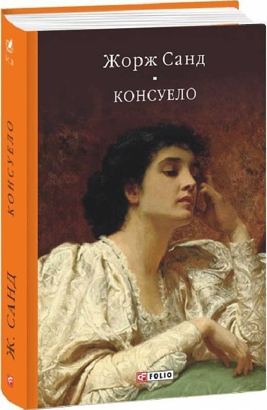 Консуело