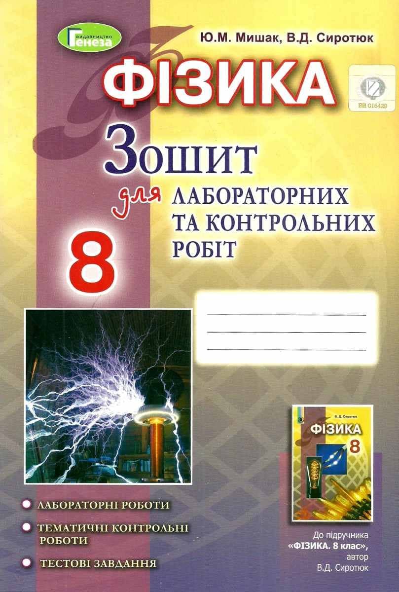 Фізика 8 кл Зошит для лаб і контр робіт