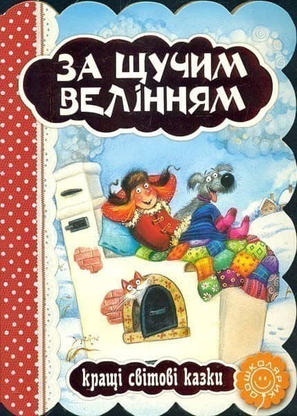 За щучим велінням (мінімальний брак)