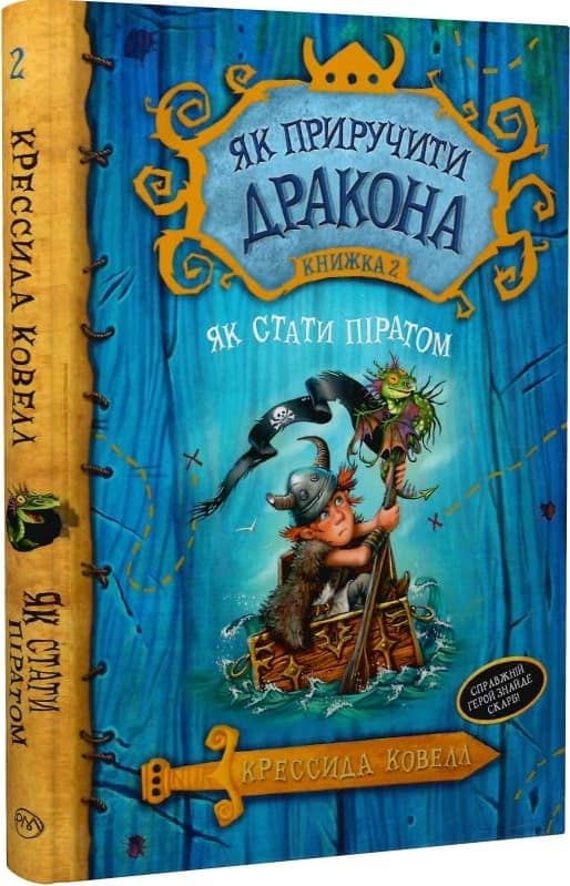 Як приручити дракона. Книжка 2. Як стати піратом (мінімальний брак)