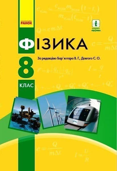 Фізика 8 клас Підручник ЗНЗ Оновлене Видання
