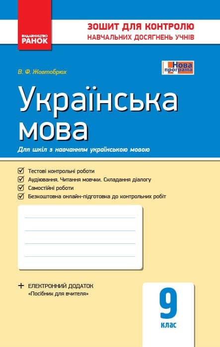 Українська мова. Зошит для контролю навчальних досягнень учнів для шкіл з українською мовою навчання.9 клас.