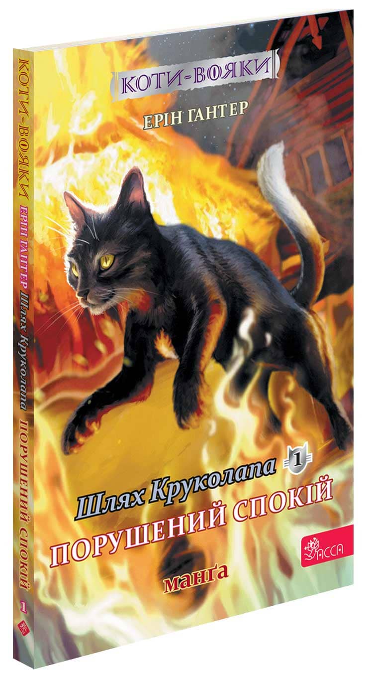 Коти - вояки. Манґа 8. Шлях Круколапа. Порушений спокій