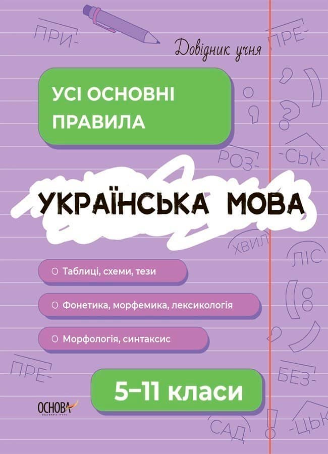 Українська мова. Усі основні правила. 5–11 класи