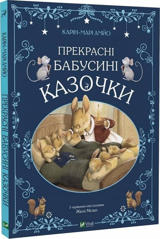 Прекрасні бабусині казочки