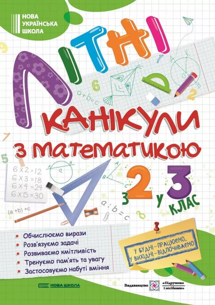 Літні канікули з математикою. З 2 у 3 клас. Сапун Г., Шумська О.