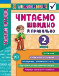Я відмінник! Техніка читання. Читаємо швидко й правильно 2 кл