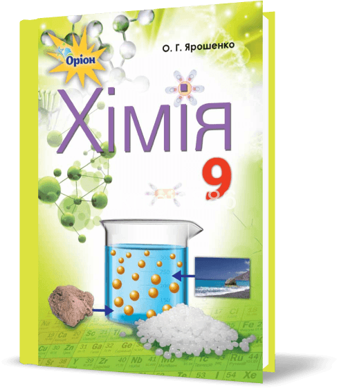 Хімія 9 кл (у) Підручник Ярошенко (нов)