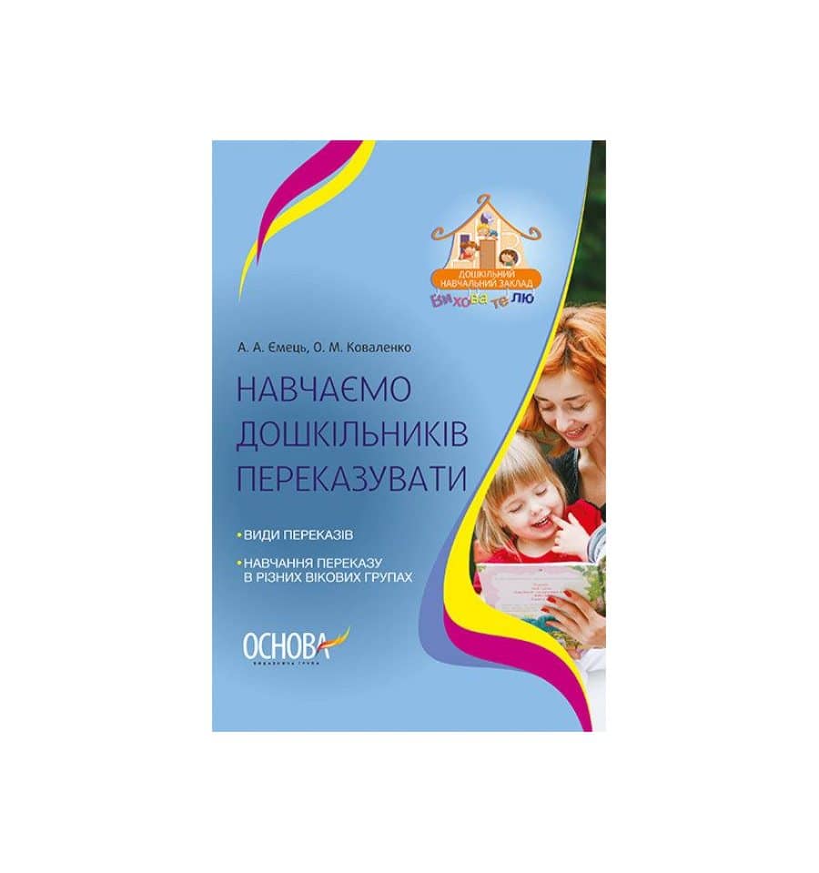 Навчаємо дошкільників переказувати