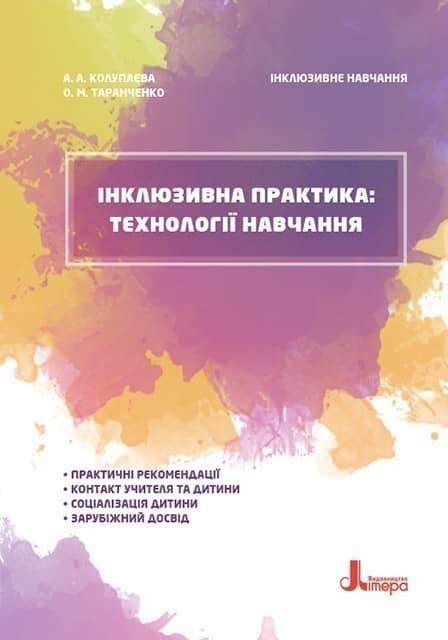 Інклюзивне навчання. Літера. Інклюзивна практика: технології навчання
