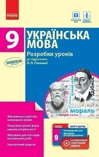 Українська мова. 9 клас: розробки уроків до підручника О. П. Глазової