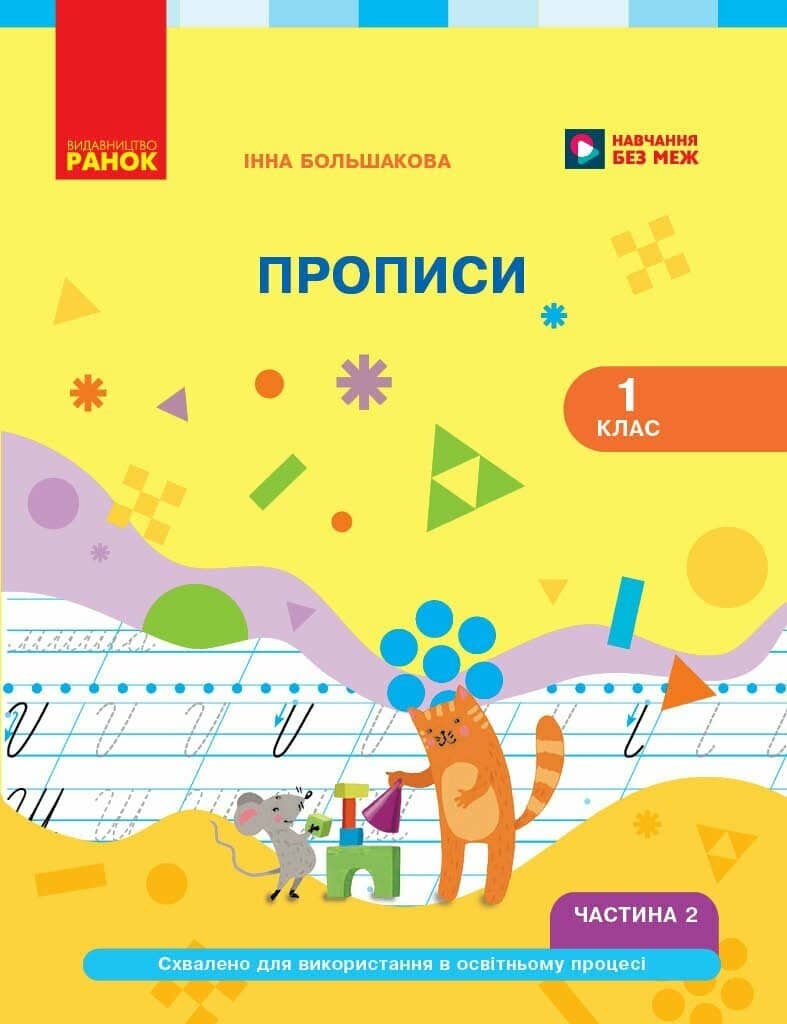 Українська мова. Буквар. 1 клас. Прописи (у 2 ч.). Частина 2