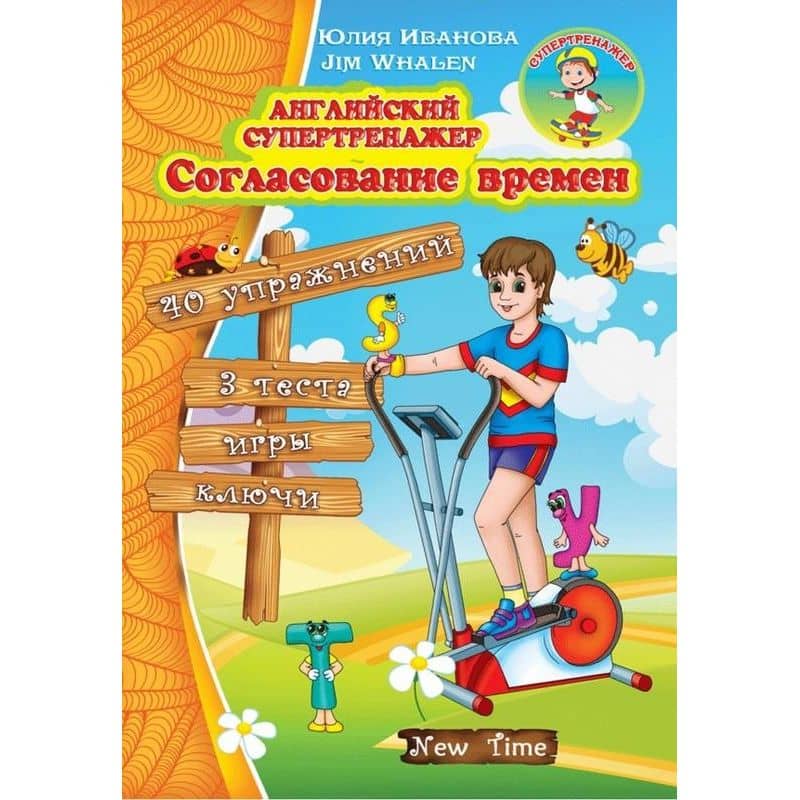 Английский супертренажер. Согласование времен