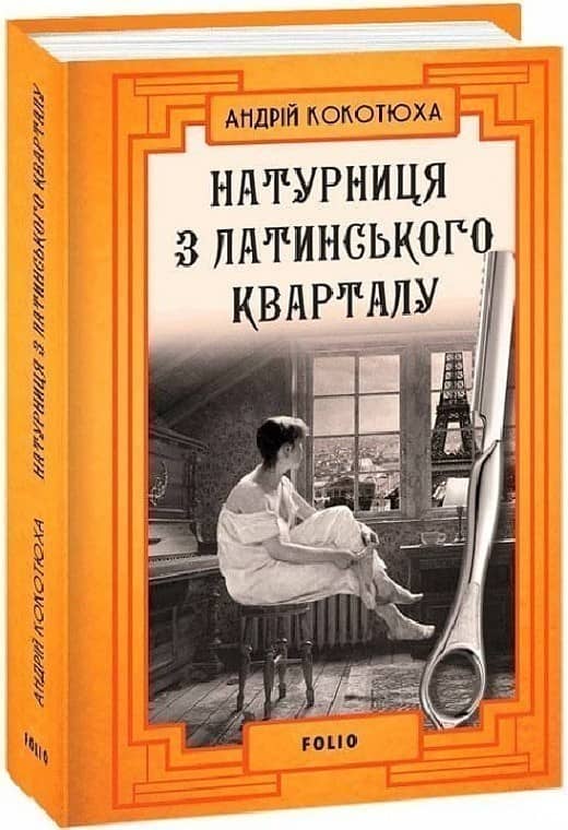 Натурниця з Латинського кварталу з пошкодженням