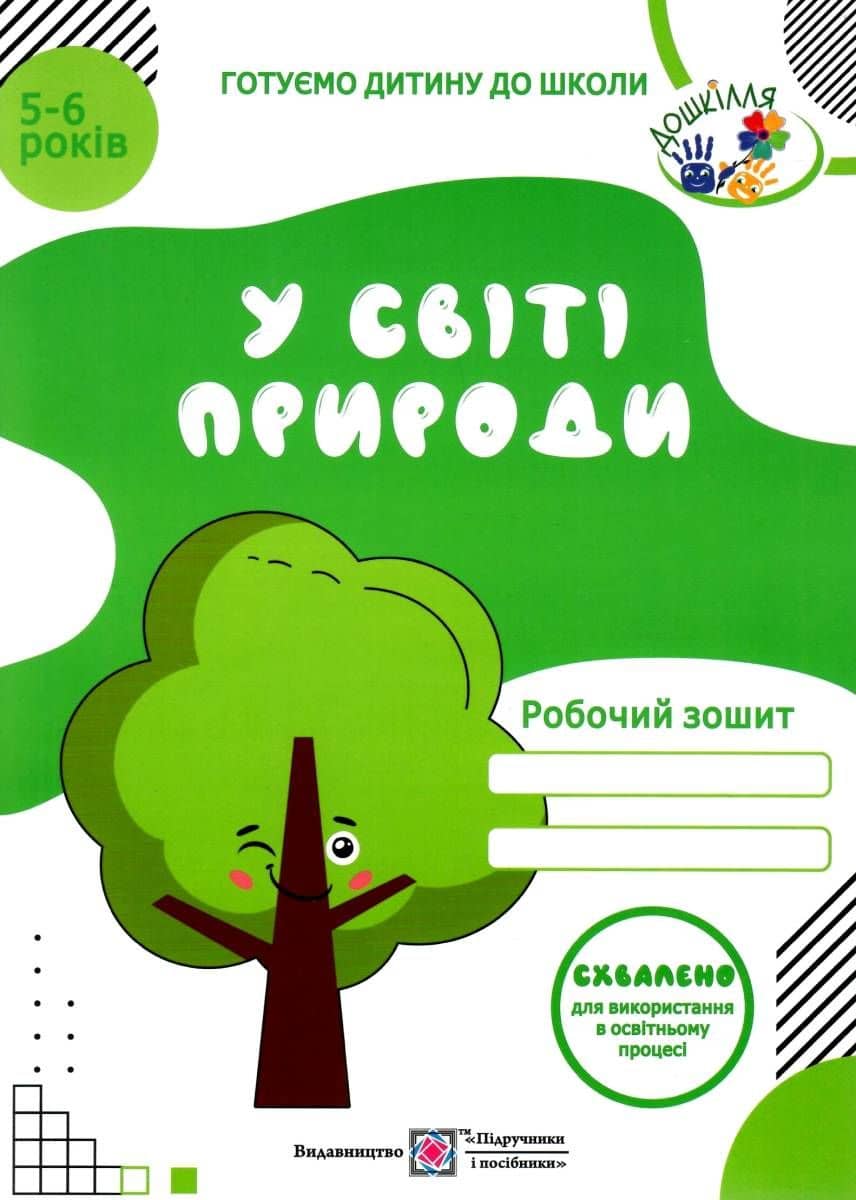 У світі природи. Робочий зошит для дітей 5-6 років