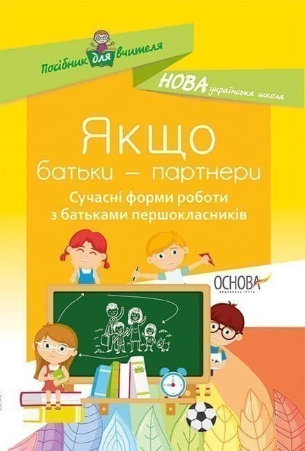 Якщо батьки — партнери. Сучасні форми роботи з батьками першокласників
