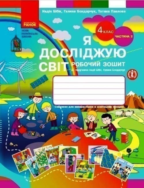 НУШ 4 клас Я досліджую світ Робочий зошит 2 частина (у 2-х частинах) до підручника Бібік, Бондарчук