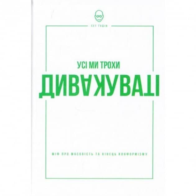 Усі ми трохи дивакуваті. Міф про масовість та кінець...