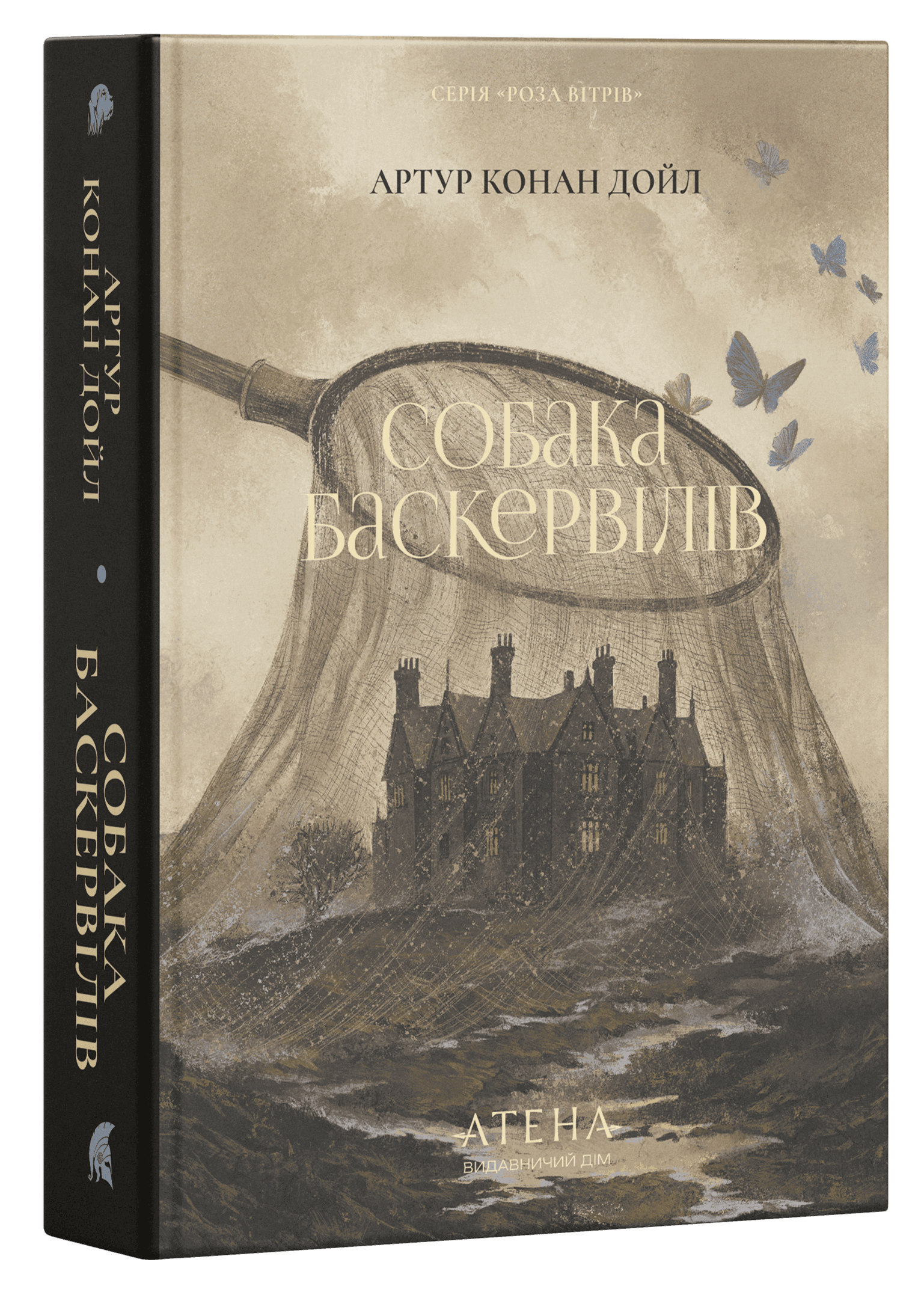 Собака Баскервілів (Роза вітрів)