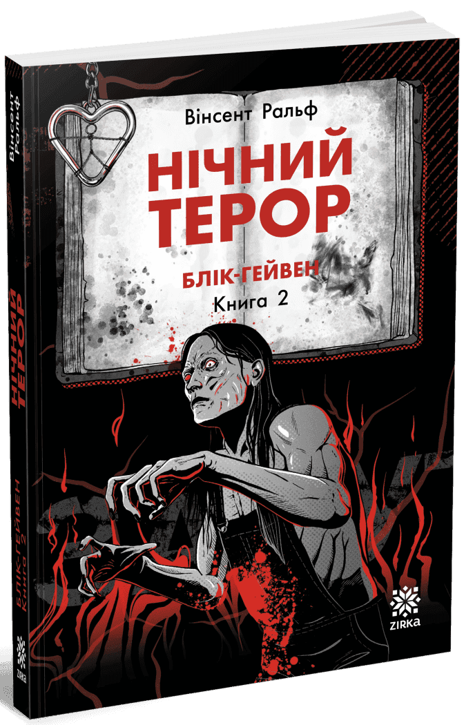 Нічний терор. Блік-Гейвен. Книга 2