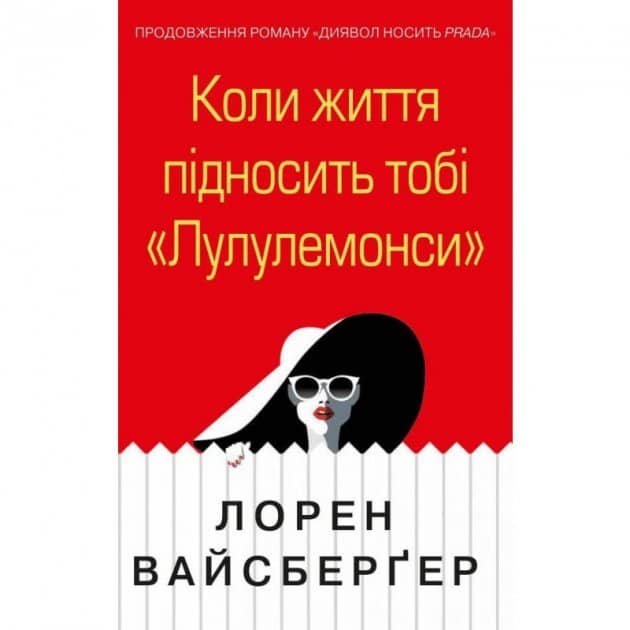 Коли життя підносить тобі «Лулулемони»