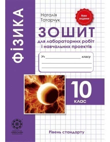 Фізика. 10 клас. Зошит для лабораторних робіт і навчальних проектів