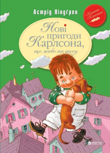 Нові пригоди Карлсона, що живе на даху (мінімальний брак)