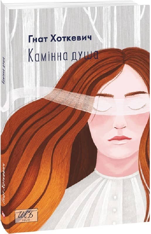 Камiнна душа з пошкодженням