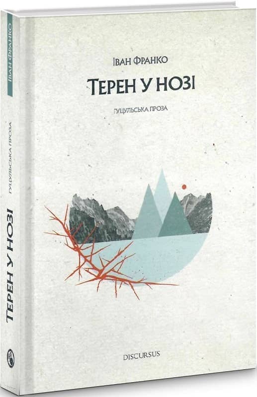 Терен у нозі. Гуцульська проза