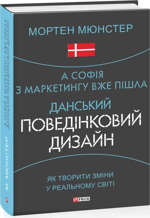 А Софія з маркетингу вже пішла. Данський поведінковий дизайн. Як творити зміни у реальному світі з пошкодженням
