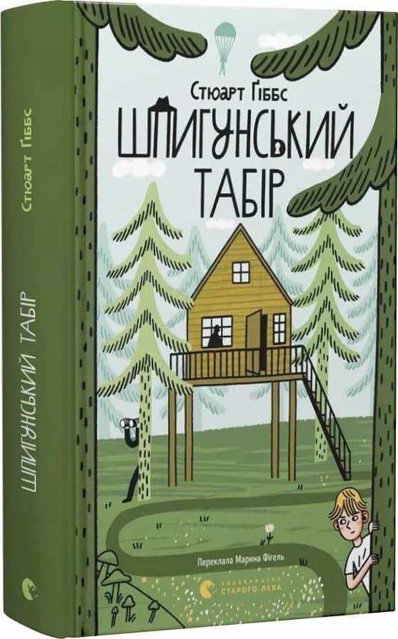 Шпигунський табір. Книга 2