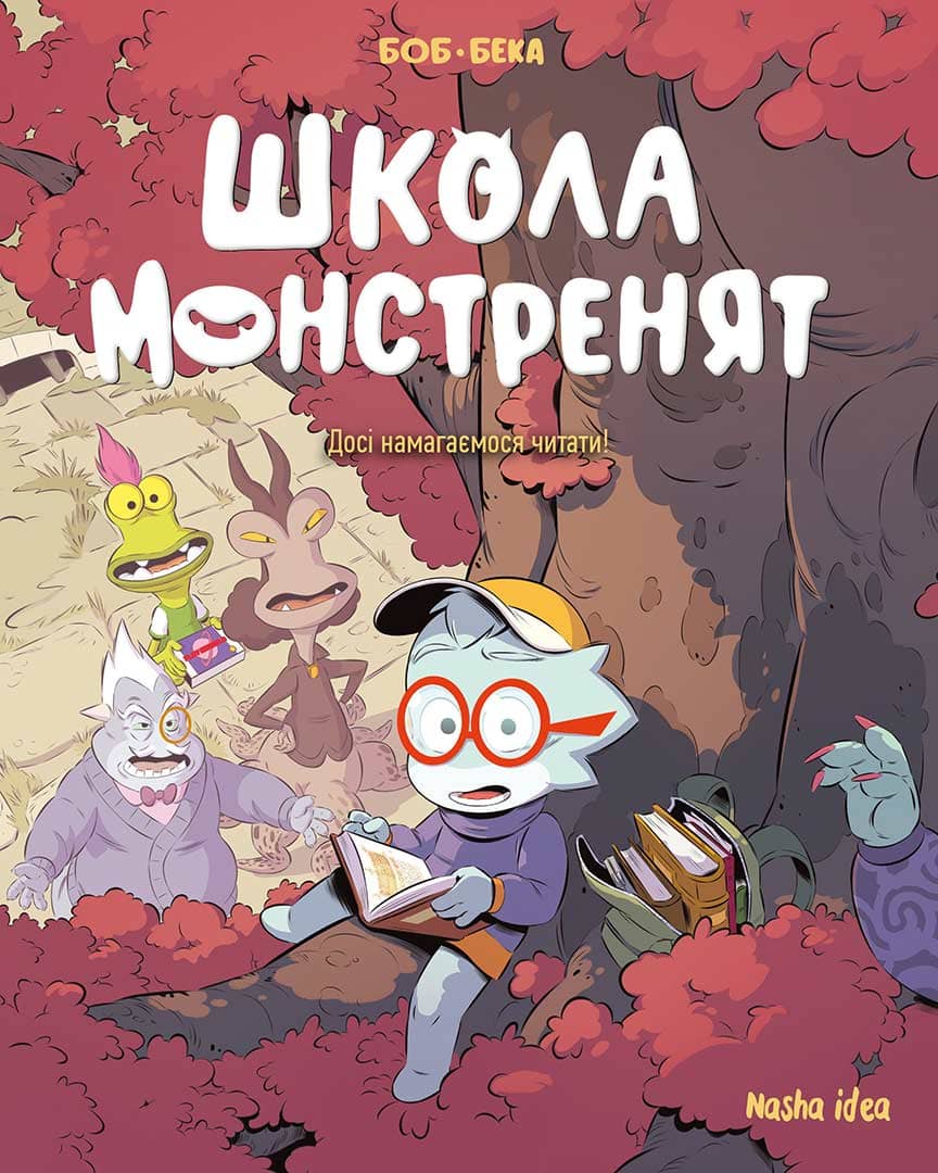 Школа монстренят. Том 2. Досі навчаємося читати! з пошкодженням
