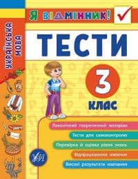 Я відмінник! Українська мова. Тести 3 кл