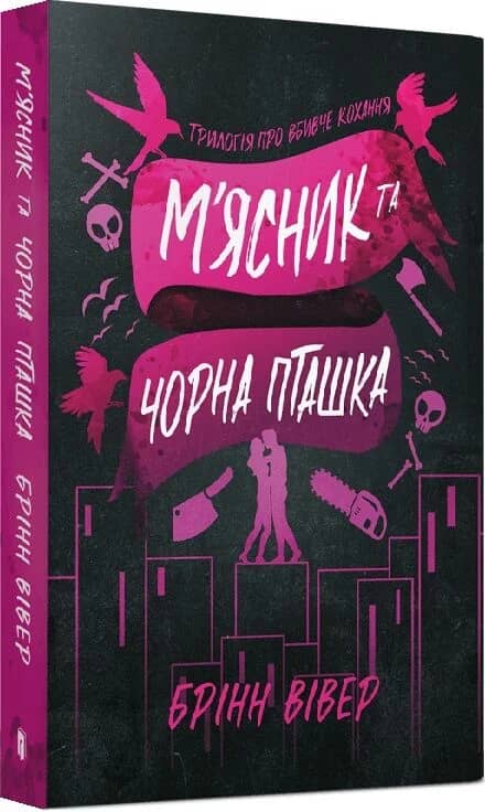 М'ясник та Чорна Пташка paperback