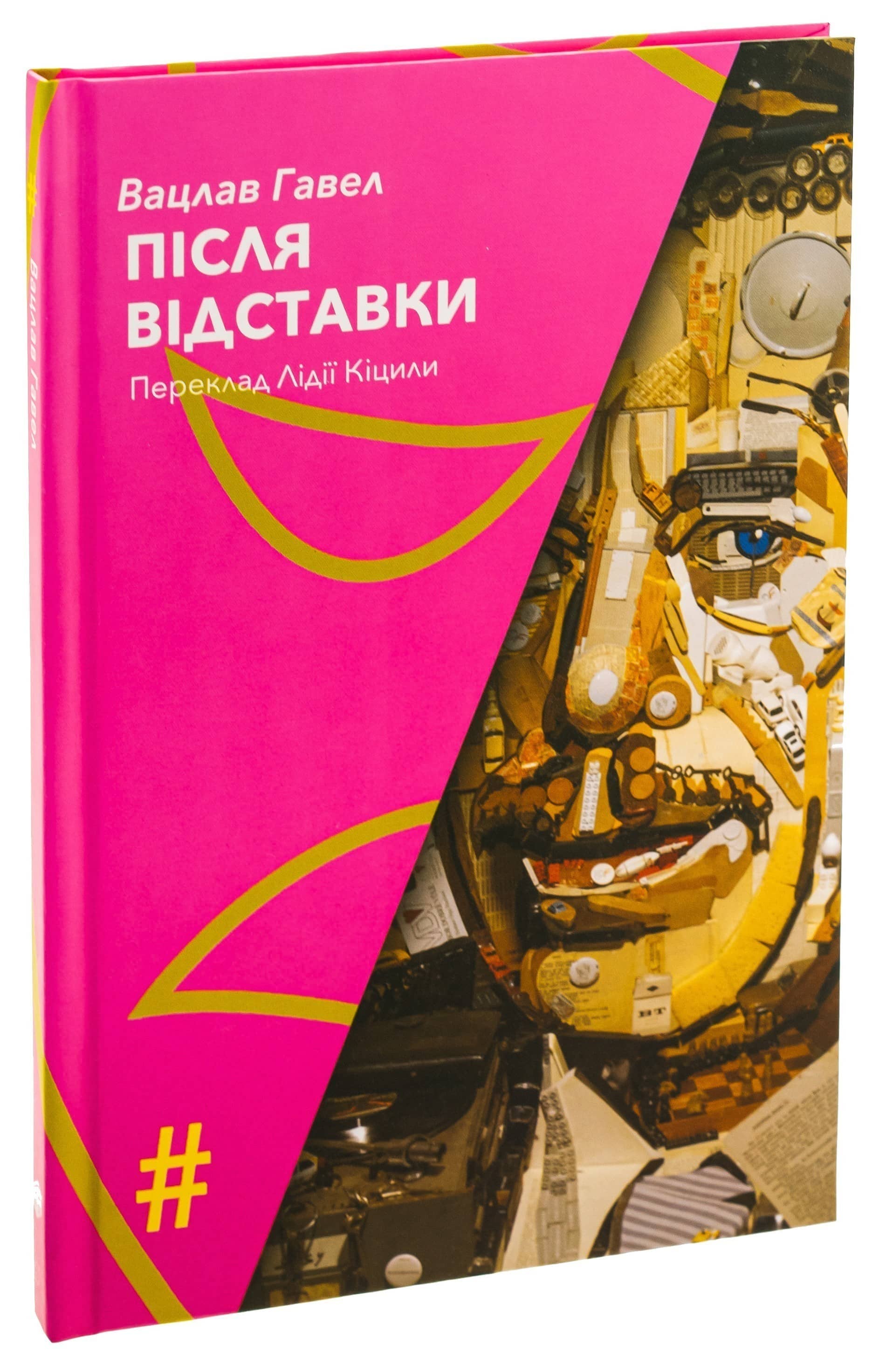 Після відставки