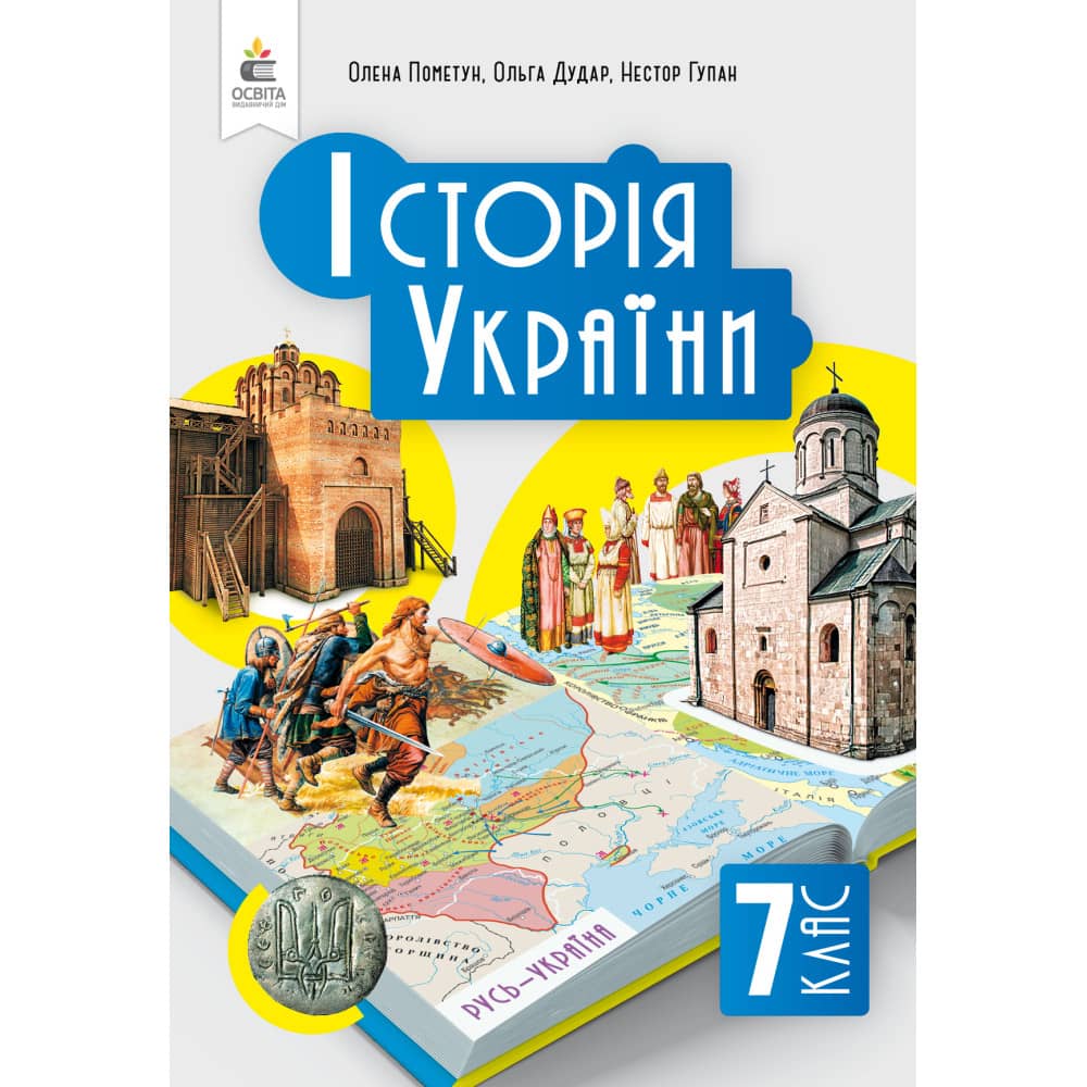 НУШ 7 клас. Історія України. Підручник. Пометун О. І.