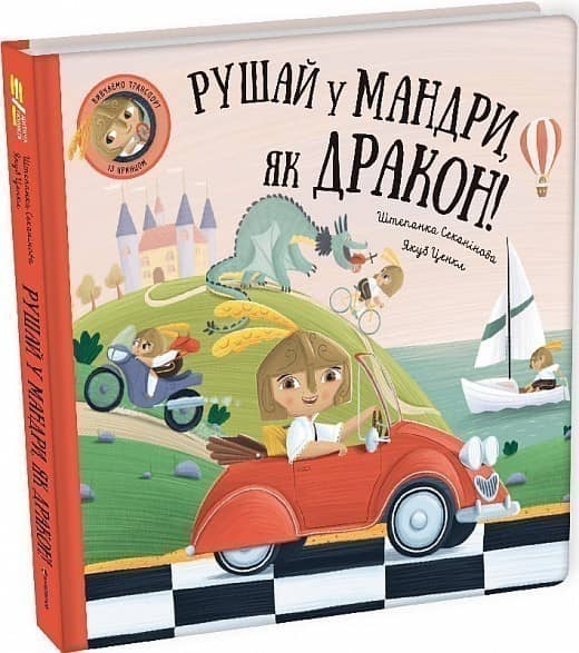 Рушай у мандри, як дракон!