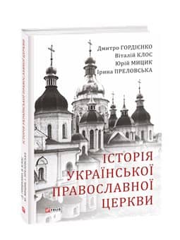 Історія Української Православної Церкви Історія Української Православної Церкви