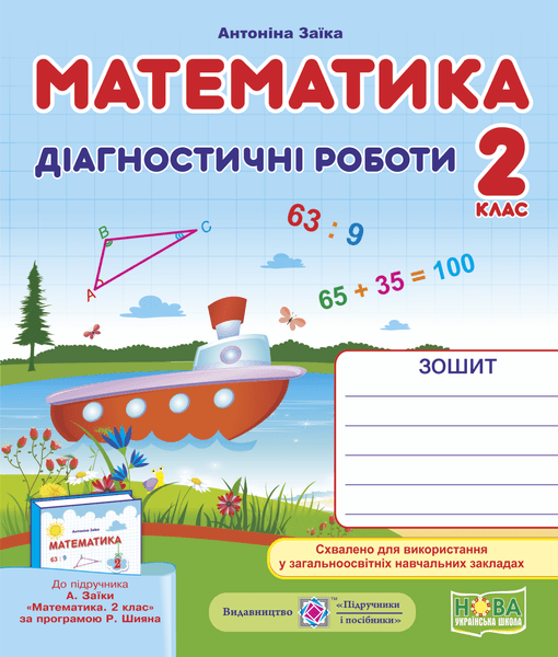 Математика 2 кл. Діагностичні роботил до підр.Заїка