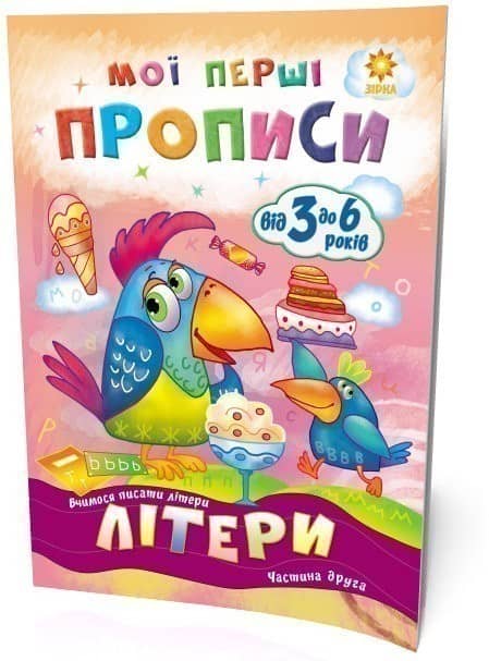 Мої перші прописи. Літери. Частина 2.