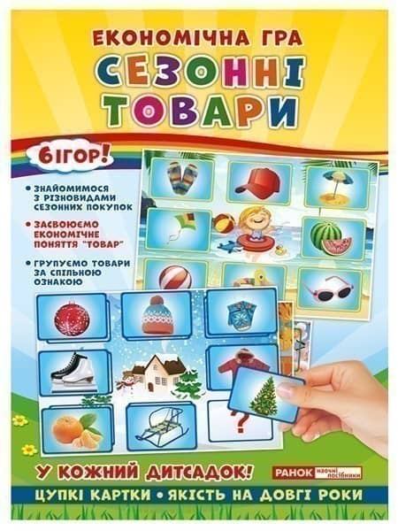 Економічні гра.Вивчаємо сезонні товари