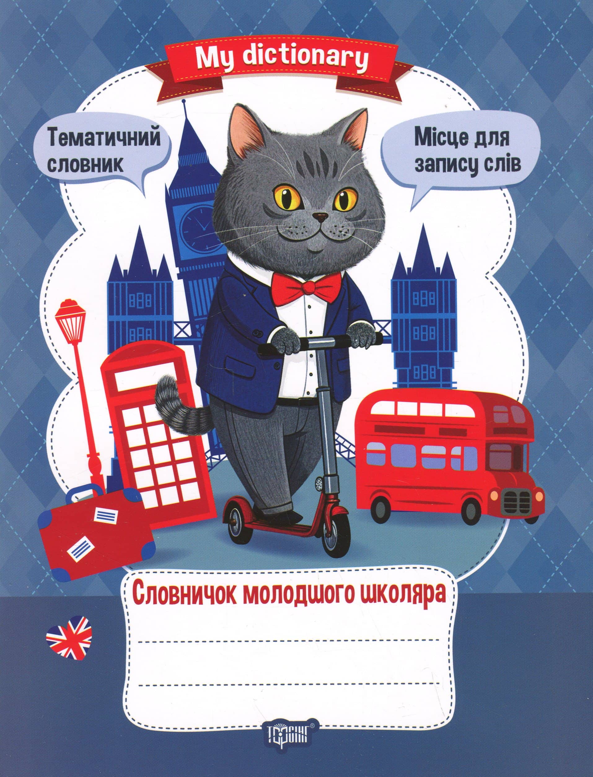 My dictionary. Словничок молодшого школяра