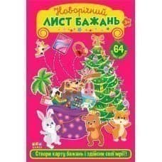 Новорічний лист бажань. Рожевий