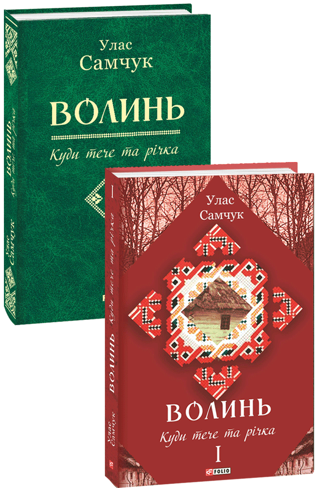 Волинь: роман у 3-х ч. Ч. 1 Куди тече та річка з пошкодженням