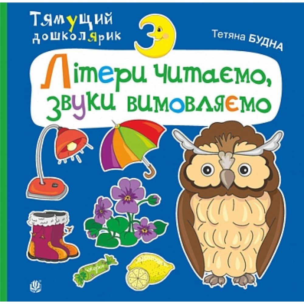 Тямущий дошколярик. Літери читаємо, звуки вимовляємо