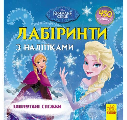 Лабіринти з наліпками. Крижане серце